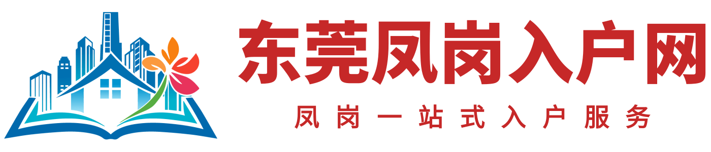 东莞凤岗入户网logo
